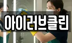아이러브클린