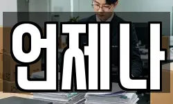 언제나