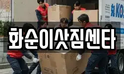 화순이삿짐센타