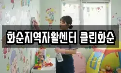 화순지역자활센터 클린화순