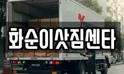 화순이삿짐센타