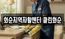 화순지역자활센터 클린화순