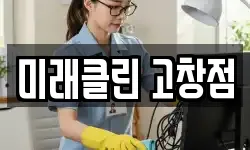 미래클린 고창점