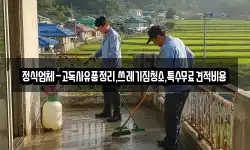 전북특별자치도 고창군 고수면 청소,입주청소,사무실청소,에어컨청소