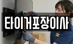 타이거포장이사