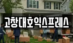 전북특별자치도 고창군 고창읍 이사,용달이사,포장이사,원룸이사,보관이사