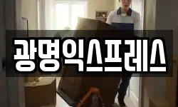 광명익스프레스