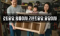 로또용달.원룸이사.리프트용달.용달이사
