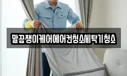 전북특별자치도 고창군 고창읍 청소,입주청소,사무실청소,에어컨청소