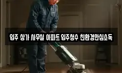 입주 상가 사무실 아파트 입주청수 친환경안심소독