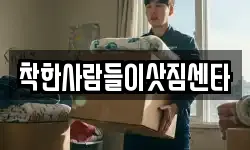 착한사람들이삿짐센타
