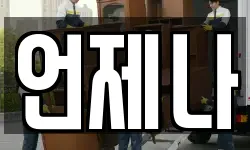 언제나