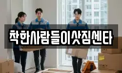 착한사람들이삿짐센타
