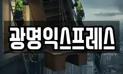 광명익스프레스