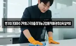 전북특별자치도 고창군 대산면 청소,입주청소,사무실청소,에어컨청소