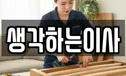 생각하는이사
