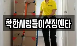 착한사람들이삿짐센타