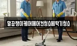 말끔쟁이케어에어컨청소세탁기청소