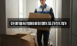 모든폐기물처리업체유품정리폐가구중고가전가구철거
