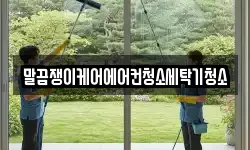 전북특별자치도 고창군 무장면 청소,입주청소,사무실청소,에어컨청소