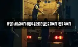 전북특별자치도 고창군 무장면 이사,용달이사,포장이사,원룸이사,보관이사