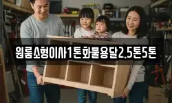 원룸소형이사1톤화물용달2.5톤5톤
