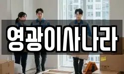 영광이사나라