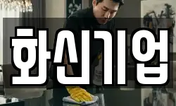 화신기업