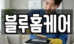전북특별자치도 고창군 성내면 청소,입주청소,사무실청소,에어컨청소