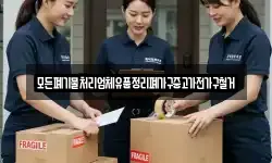 모든폐기물처리업체유품정리폐가구중고가전가구철거
