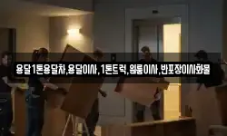 전북특별자치도 고창군 성송면 이사,용달이사,포장이사,원룸이사,보관이사