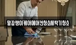 전북특별자치도 고창군 신림면 청소,입주청소,사무실청소,에어컨청소