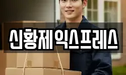 신황제익스프레스