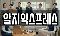 알지익스프레스