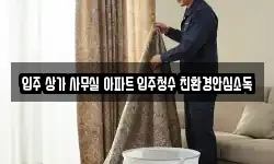 입주 상가 사무실 아파트 입주청수 친환경안심소독