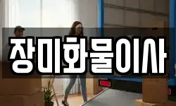 전북특별자치도 고창군 신림면 이사,용달이사,포장이사,원룸이사,보관이사