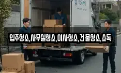 전북특별자치도 고창군 심원면 이사,용달이사,포장이사,원룸이사,보관이사