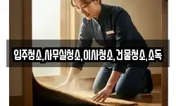 전북특별자치도 고창군 심원면 청소,입주청소,사무실청소,에어컨청소