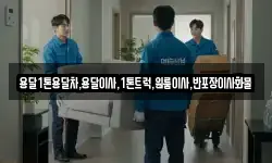 전북특별자치도 고창군 아산면 이사,용달이사,포장이사,원룸이사,보관이사
