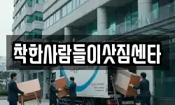 착한사람들이삿짐센타