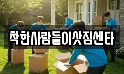 착한사람들이삿짐센타
