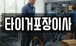타이거포장이사