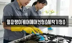 전북특별자치도 고창군 해리면 청소,입주청소,사무실청소,에어컨청소