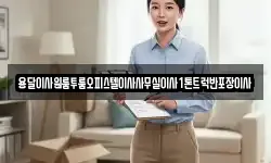 전북특별자치도 고창군 해리면 이사,용달이사,포장이사,원룸이사,보관이사