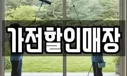 가전할인매장