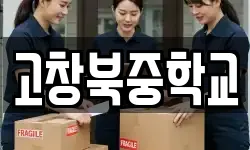 고창북중학교