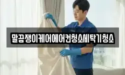 전북특별자치도 고창군 흥덕면 청소,입주청소,사무실청소,에어컨청소