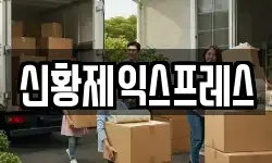 전북특별자치도 고창군 흥덕면 이사,용달이사,포장이사,원룸이사,보관이사