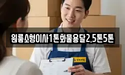 원룸소형이사1톤화물용달2.5톤5톤