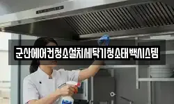 군산에어컨청소설치세탁기청소태백시스템